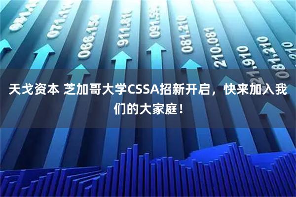 天戈资本 芝加哥大学CSSA招新开启，快来加入我们的大家庭！
