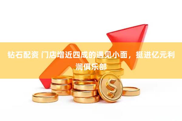 钻石配资 门店增近四成的遇见小面，挺进亿元利润俱乐部