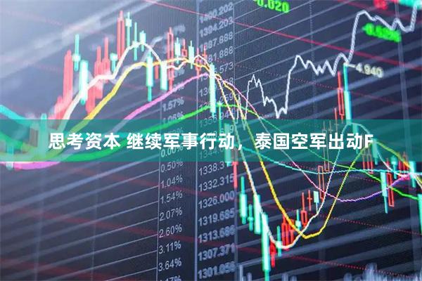 思考资本 继续军事行动，泰国空军出动F