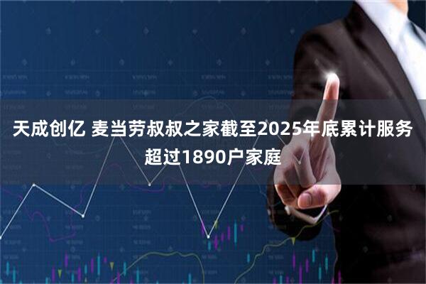 天成创亿 麦当劳叔叔之家截至2025年底累计服务超过1890户家庭